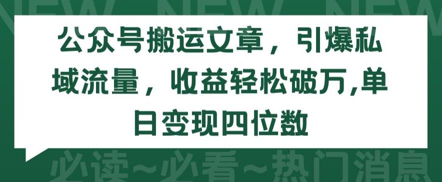 公众号搬运文章，引爆私域流量，收益轻松破万，单日变现四位数【揭秘】-第1张图片-我要自学网