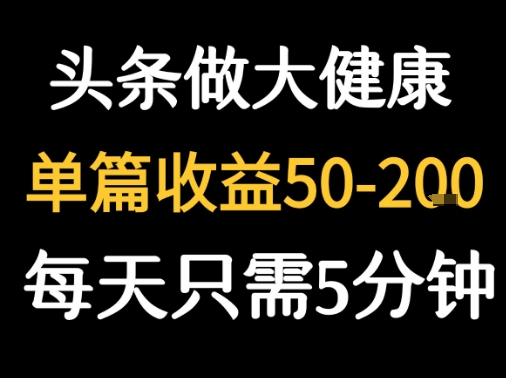 每天5分钟，用今日头条创作大健康图文 单篇收益50-2张-第1张图片-我要自学网
