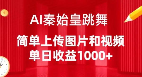 AI秦始皇跳舞,简单上传图片和视频,单日收益1000+【揭秘】-第1张图片-我要自学网 AI秦始皇跳舞,简单上传图片和视频,单日收益1000+【揭秘】-第1张图片-我要自学网