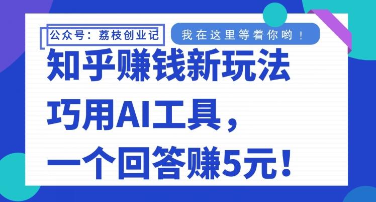 知乎赚钱新玩法,巧用AI工具,一个回答赚5元-第1张图片-我要自学网 知乎赚钱新玩法,巧用AI工具,一个回答赚5元-第1张图片-我要自学网