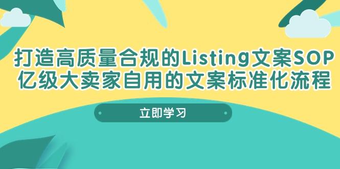 打造高质量合规Listing文案SOP，亿级大卖家自用的文案标准化流程-第1张图片-我要自学网