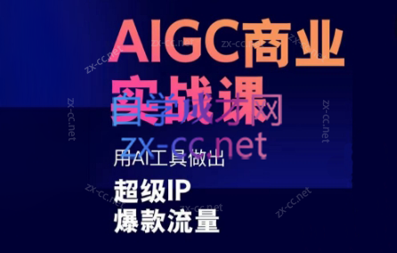 雷鹏老师·AIGC商业实战课-第1张图片-我要自学网