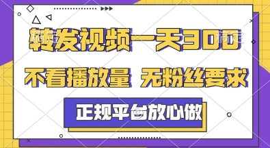 转发视频一天3张+，正规平台放心做，不看播放量，无粉丝要求，随时随地挣收益【揭秘】-第1张图片-我要自学网