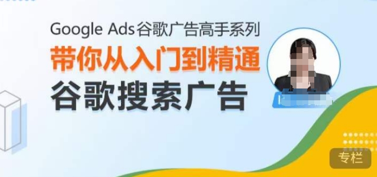 Google Ads谷歌广告高手 – 搜索广告,带你从入门到精通谷歌搜索广告-第1张图片-我要自学网 Google Ads谷歌广告高手 – 搜索广告,带你从入门到精通谷歌搜索广告-第1张图片-我要自学网