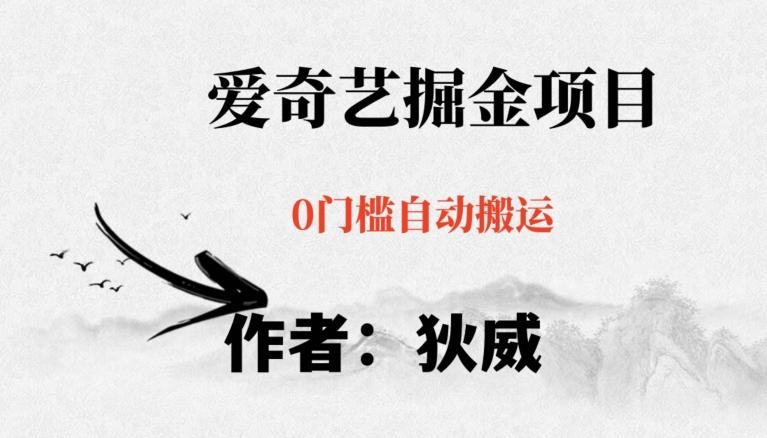 红利期项目爱奇艺掘金，详细教程无脑躺赚小白可做，批量操作不费时间【揭秘】-第1张图片-我要自学网