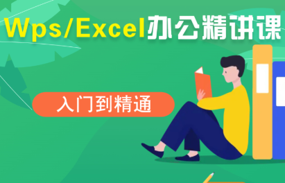 夏老师·WPS Excel办公(精讲课)-第1张图片-我要自学网