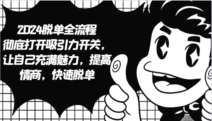 2024脱单全流程 彻底打开吸引力开关，让自己充满魅力，提高情商，快速脱单-第1张图片-我要自学网