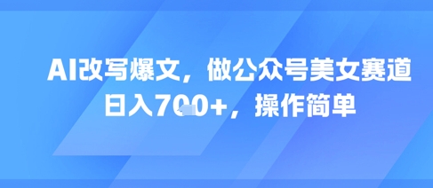 AI改写爆文,做公众号美女赛道,日入7张+,操作简单-第1张图片-我要自学网 AI改写爆文,做公众号美女赛道,日入7张+,操作简单-第1张图片-我要自学网