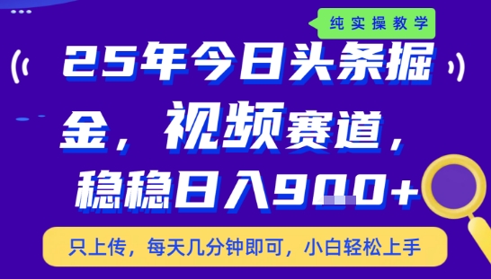 25年下半年头条最新玩法，，每天几分钟即可，稳稳日入9张+，无操作门槛【揭秘】-第1张图片-我要自学网