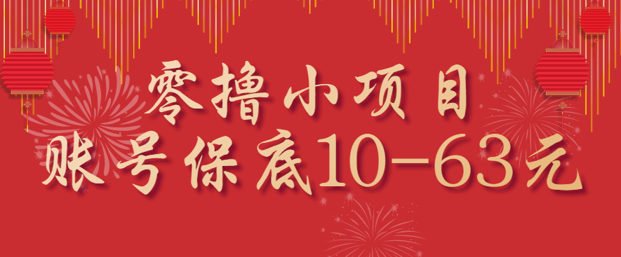 零撸小项目，一个账号保底10-63元，适合新手小白操作，能多账号领低保-第1张图片-我要自学网