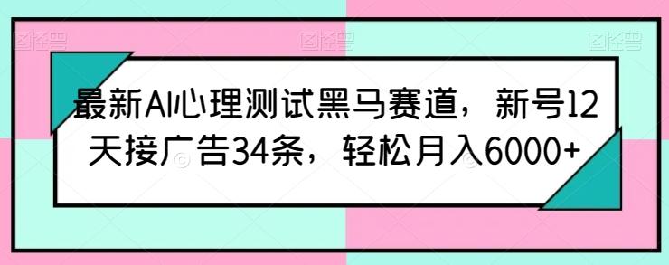 最新AI心理测试黑马赛道,新号12天接广告34条,轻松月入6000+【揭秘】-第1张图片-我要自学网 最新AI心理测试黑马赛道,新号12天接广告34条,轻松月入6000+【揭秘】-第1张图片-我要自学网