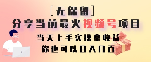 无保留分享当前最火视频号项目，当天上手实操拿收益，你也可以日入几百-第1张图片-我要自学网