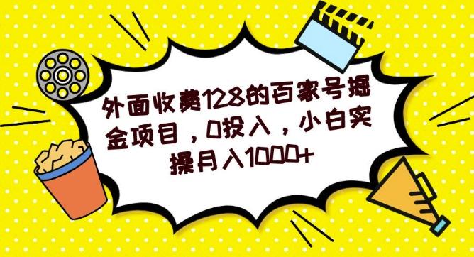 外面收费128的百家号掘金项目,0投入,小白实操月入1000+-第1张图片-我要自学网 外面收费128的百家号掘金项目,0投入,小白实操月入1000+-第1张图片-我要自学网