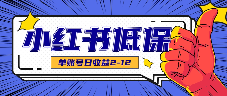 适合空闲时间操作的小红书低保项目，小红薯发布笔记，单个账号每天可获得2-12元左右-第1张图片-我要自学网