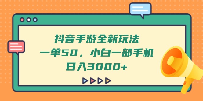 抖音手游全新玩法，一单50，小白一部手机日入3000+-第1张图片-我要自学网