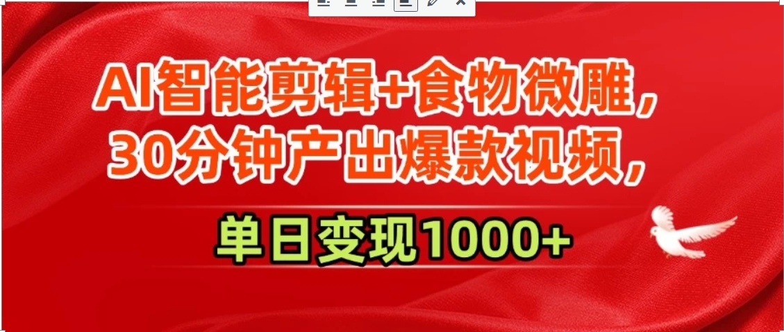 AI智能剪辑+食物微雕，30分钟产出爆款视频，单日变现1000+-第1张图片-我要自学网