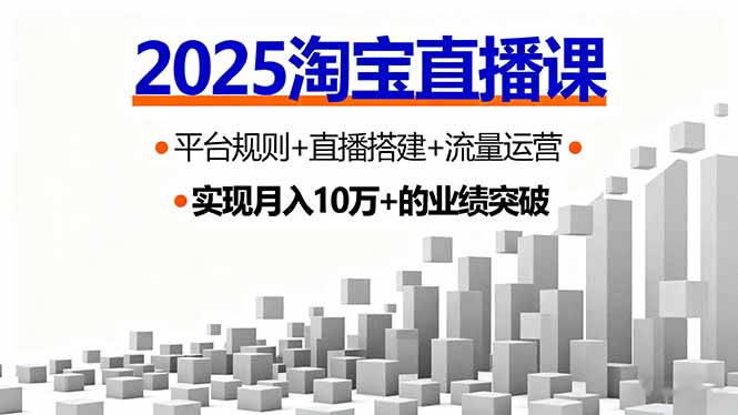 2025淘宝直播课,平台规则+直播搭建+流量运营,首播GMV破3万-第1张图片-我要自学网 2025淘宝直播课,平台规则+直播搭建+流量运营,首播GMV破3万-第1张图片-我要自学网