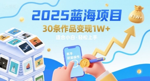 2025蓝海项目30条作品 变现1w+ 有手就能操作适合小白做-第1张图片-我要自学网 2025蓝海项目30条作品 变现1w+ 有手就能操作适合小白做-第1张图片-我要自学网