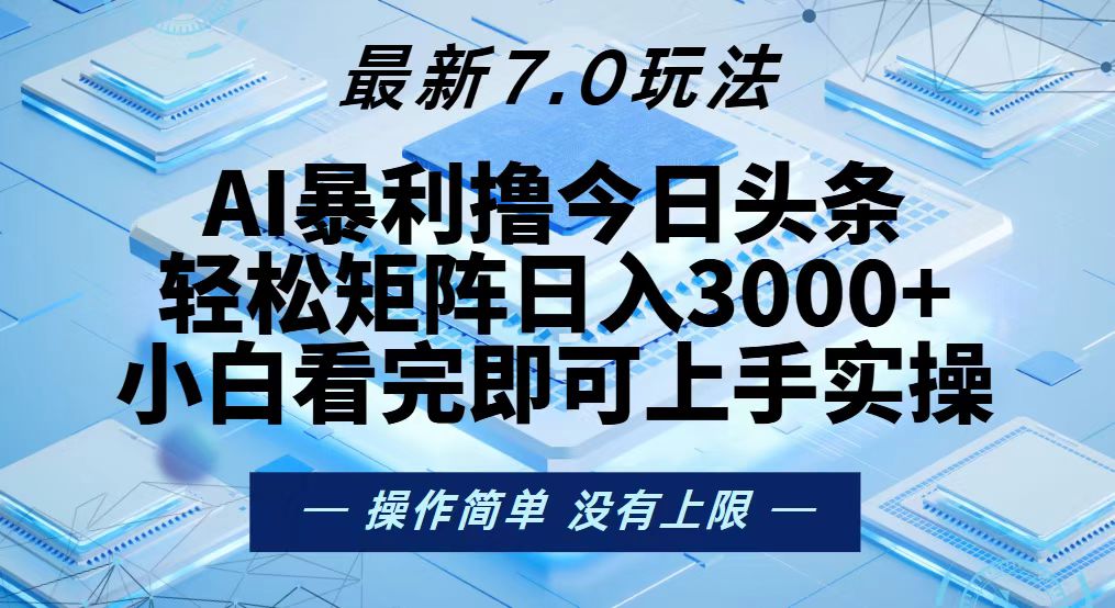 今日头条最新7.0玩法，轻松矩阵日入3000+-第1张图片-我要自学网