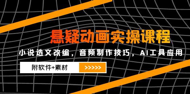 悬疑动画实操课程,小说选文改编,音频制作技巧,AI工具应用(附软件+素材-第1张图片-我要自学网 悬疑动画实操课程,小说选文改编,音频制作技巧,AI工具应用(附软件+素材-第1张图片-我要自学网