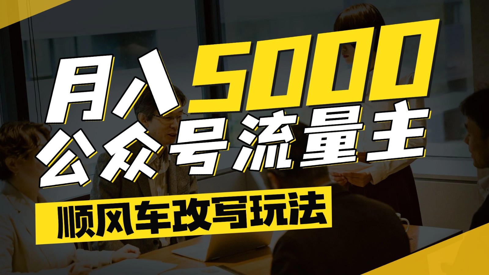 公众号流量主爆款文章顺风车改写玩法，适合全领域赛道，每月5000+-第1张图片-我要自学网