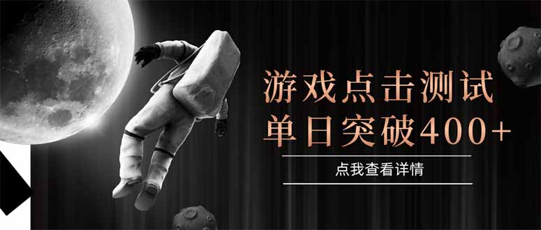 游戏点击测试，运行稳定，项目操作简单，突破收益单日点击测试400+-第1张图片-我要自学网