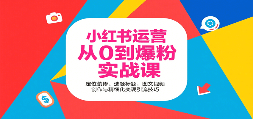 小红书运营从0到爆粉实战课：定位装修、选题标题，图文视频创作与精细化变现引流技巧-第1张图片-我要自学网