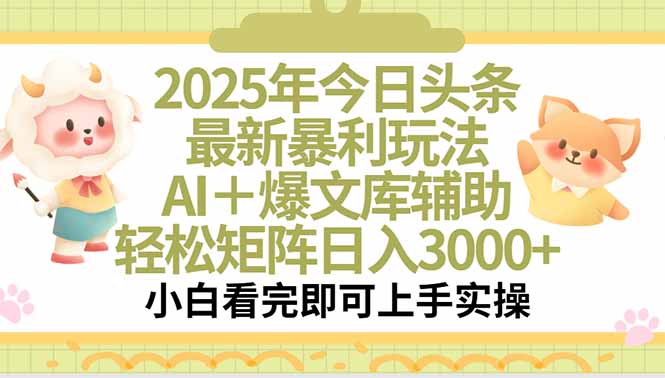 2025年今日头条最新暴利玩法，一键生成爆款，轻松实现矩阵日入3000+-第1张图片-我要自学网