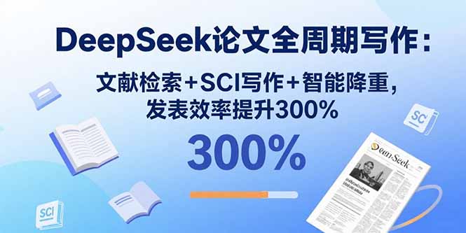 DeepSeek论文全周期写作:文献检索+SCI写作+智能降重,发表效率提升300%-第1张图片-我要自学网 DeepSeek论文全周期写作:文献检索+SCI写作+智能降重,发表效率提升300%-第1张图片-我要自学网