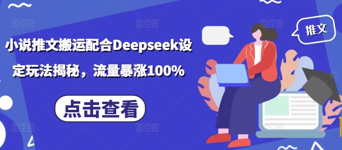 小说推文搬运配合Deepseek设定玩法揭秘,流量暴涨100%-第1张图片-我要自学网 小说推文搬运配合Deepseek设定玩法揭秘,流量暴涨100%-第1张图片-我要自学网