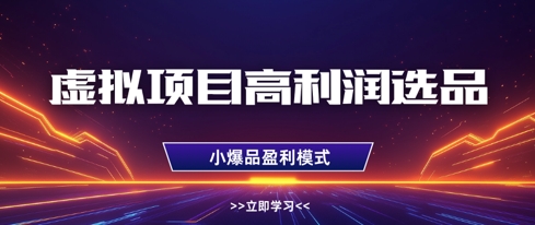 虚拟项目高利润选品方法，做好单店利润1W+，可多店倍增利润-第1张图片-我要自学网