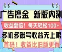 广告撸金2.0，全新玩法，收益翻倍！单机轻松100＋-第1张图片-我要自学网