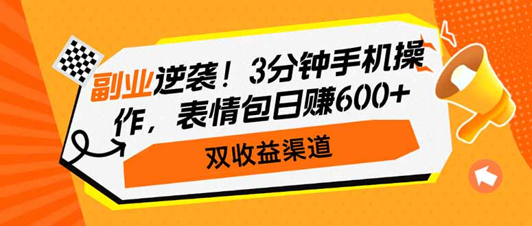 副业逆袭！3分钟手机操作，表情包日赚600+，双收益渠道-第1张图片-我要自学网
