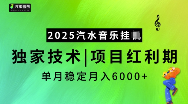 2025汽水音乐挂JI，独家技术，项目红利期，稳定月入5k【揭秘】-第1张图片-我要自学网