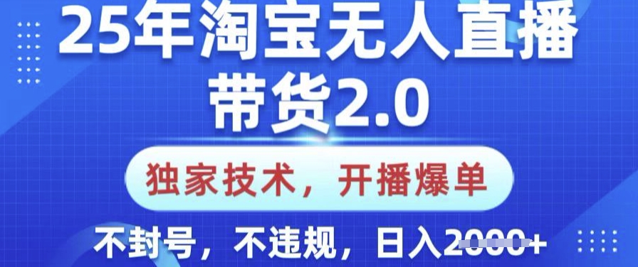 25年淘宝无人直播带货2.0.独家技术，开播爆单，纯小白易上手，不封号，不违规，日入多张【揭秘】-第1张图片-我要自学网