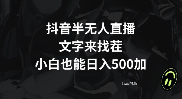 抖音半无人直播，文字来找茬小游戏，每天收益500+【揭秘】-第1张图片-我要自学网