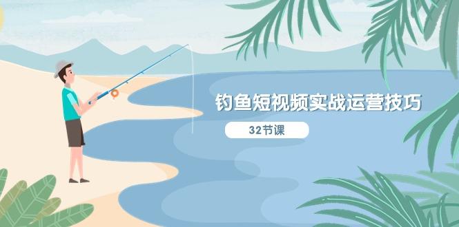 钓鱼短视频实战运营技巧，系统性讲解定位ip策划 能听懂，能落地，能实操-第1张图片-我要自学网