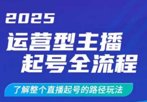 2025运营型主播起号全流程,了解整个直播起号的路径玩法(全程一个半小时,干货满满)-第1张图片-我要自学网 2025运营型主播起号全流程,了解整个直播起号的路径玩法(全程一个半小时,干货满满)-第1张图片-我要自学网