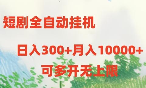 短剧全自动挂机项目：日入300+月入10000+-第1张图片-我要自学网