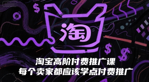淘宝高阶付费推广课,每个卖家都应该学点付费推广-第1张图片-我要自学网 淘宝高阶付费推广课,每个卖家都应该学点付费推广-第1张图片-我要自学网