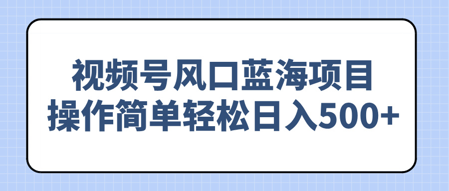 视频号风口蓝海项目,操作简单轻松日入500+-第1张图片-我要自学网 视频号风口蓝海项目,操作简单轻松日入500+-第1张图片-我要自学网