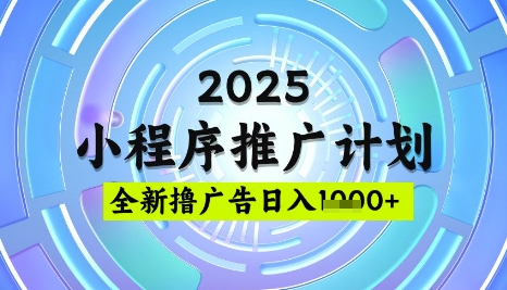 2025微信小程序推广计划，撸广告玩法，日均5张，稳定简单【揭秘】-第1张图片-我要自学网