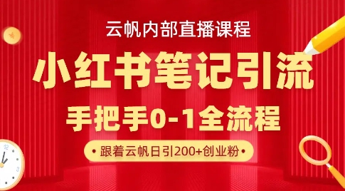 云帆内部直播课·小红书笔记引流,手把手从0-1全流程-第1张图片-我要自学网 云帆内部直播课·小红书笔记引流,手把手从0-1全流程-第1张图片-我要自学网