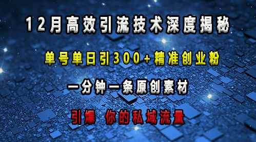 最新高效引流技术深度揭秘 ，单号单日引300+精准创业粉，一分钟一条原创素材，引爆你的私域流量-第1张图片-我要自学网