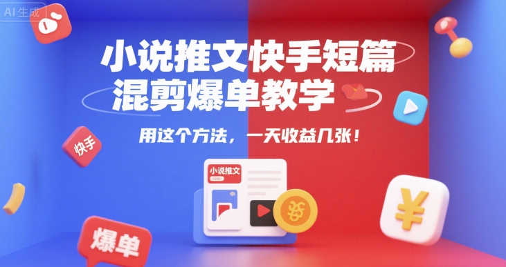 小说推文快手短篇混剪爆单教学，用这个方法，一天收益几张-第1张图片-我要自学网