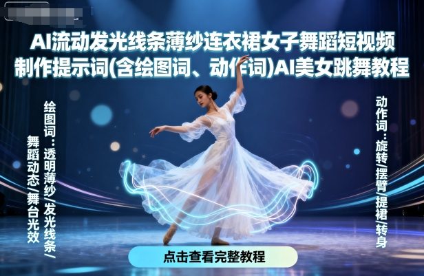 AI流动发光线条薄纱连衣裙女子舞蹈短视频制作提示词(含绘图词、动作词)AI美女跳舞教程-第1张图片-我要自学网