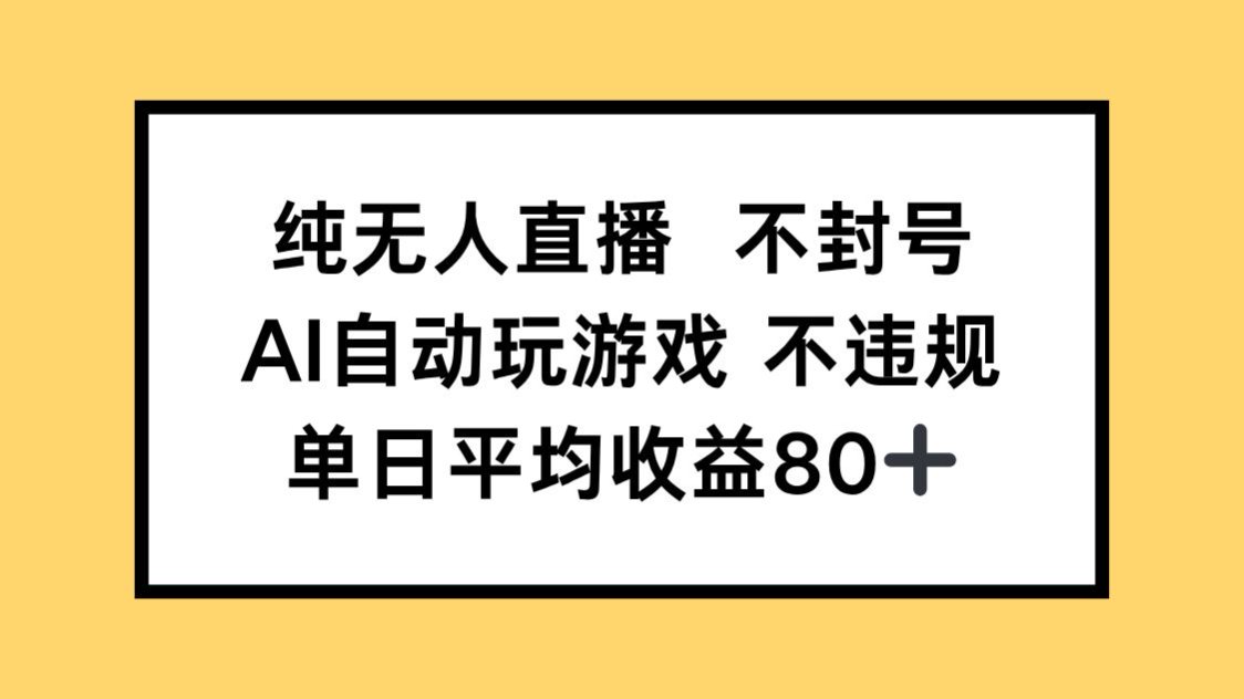 纯无人直播不封号，AI自动玩游戏，单日收益80+-第1张图片-我要自学网