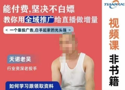 天诺老吴全域推广线上课，能付费坚决不白嫖，教你用全域推广给直播做增量-第1张图片-我要自学网