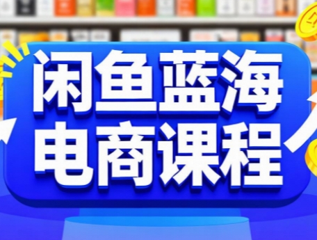 闲鱼蓝海电商课程-第1张图片-我要自学网