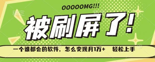 一个谁都会的软件,怎么变现月1万+轻松上手-第1张图片-我要自学网 一个谁都会的软件,怎么变现月1万+轻松上手-第1张图片-我要自学网
